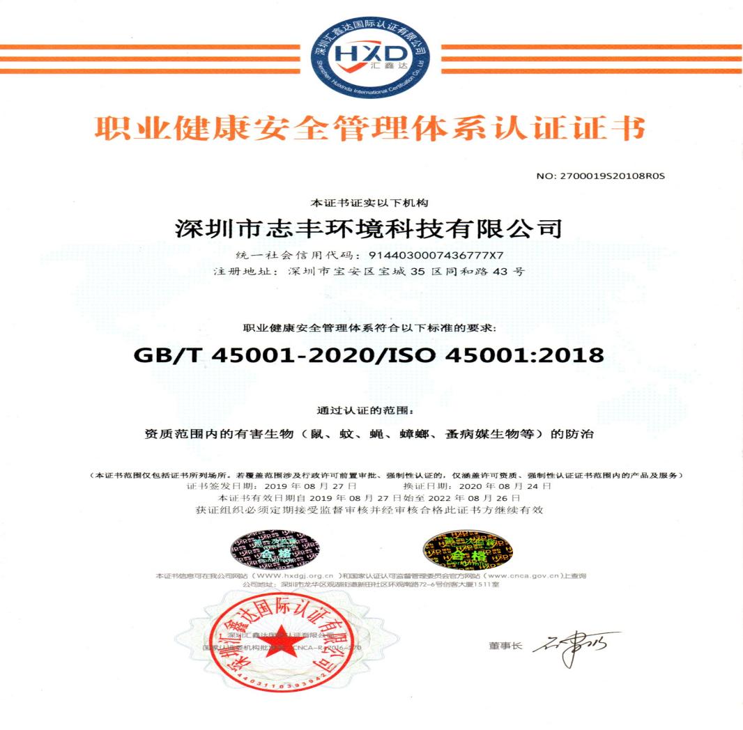 深圳志丰环境有害生物防治ISO三体系认证配齐了