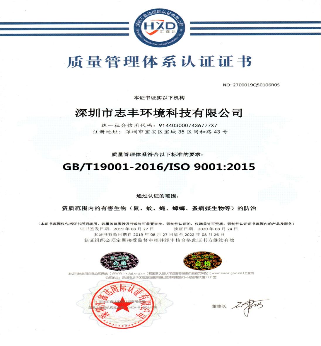 深圳志丰环境有害生物防治ISO三体系认证配齐了