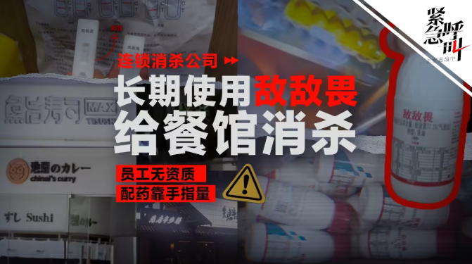 行业警示:餐饮消杀岂能“以毒攻毒”?——守住合规底线,才能守住食客健康